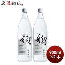 【5/5は逸酒創伝の日!最大200円OFFクーポン配布中♪】芋焼酎 焼酎 25度 あやひびき 綾響 芋 900ml 2本 薩摩酒造 ギフト 07/22以降順次発...