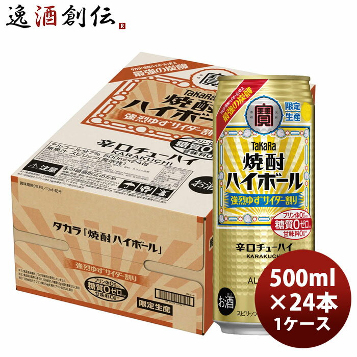 チューハイ 宝酒造 takara タカラ焼酎ハイボール 強烈ゆずサイダー割り 500ml × 1ケース / 24本 のし・ギフト対応不可