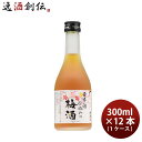 【5/5は逸酒創伝の日!最大200円OFFクーポン配布中♪】梅酒 果実酒 日本酒仕込みの梅酒 300ml × 1ケース / 12本 鶴見酒造 ギフト 贈り物