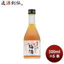 梅酒 果実酒 日本酒仕込みの梅酒 300ml 6本 鶴見酒造 ギフト 贈り物