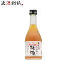 【5/5は逸酒創伝の日!最大200円OFFクーポン配布中♪】梅酒 果実酒 日本酒仕込みの梅酒 300ml 1本 鶴見酒造 ギフト 贈り物