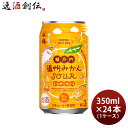 チューハイ 千福 瀬戸内温州みかんSOUR 缶 350ml × 1ケース / 24本 みかんサワー 温州みかん 三宅本店 直送 のし・ギフト対応不可