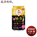 チューハイ 仙台カクテル レゲエパンチ 350ml × 1ケース / 24本 合同酒精