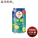 【5/5は逸酒創伝の日!最大200円OFFクーポン配布中♪】チューハイ 沖縄ハイボール シークヮーサー 350ml × 1ケース / 24本 合同酒精 07/3...