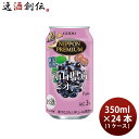 【5/5は逸酒創伝の日!最大200円OFFクーポン配布中♪】チューハイ NIPPON PREMIUM ニッポンプレミアム 岡山県産ピオーネ 350ml × 1ケ...