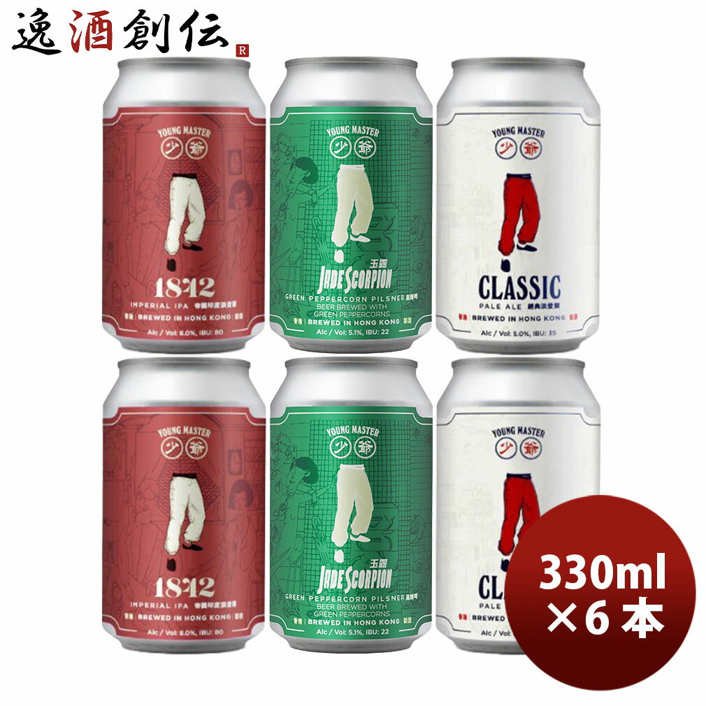ビール 香港 YOUNG MASTER ヤングマスター 3種 飲み比べセット 缶 6本 330ml 缶 クラフトビール お酒