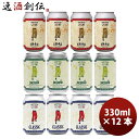 父の日 ビール 香港 YOUNG MASTER ヤングマスター 3種 飲み比べセット 缶 12本 330ml 缶 クラフトビール お酒