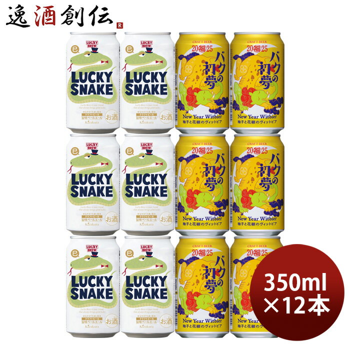 ビール 2025年 黄桜＆ヤッホー 正月ビール 飲み比べセット 缶 2種 12本 LUCKY SNAKE バクの初夢 限定 クラフトビールのサムネイル