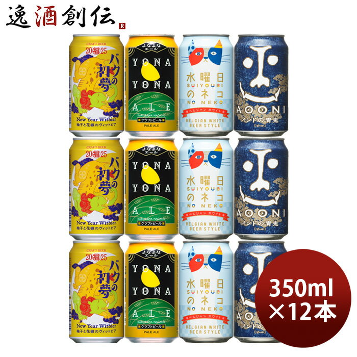 ビール 2025年 バクの初夢&ヤッホー定番ビール 飲み比べセット 缶 4種 12本 よなよなエール 水曜日のネコ インドの青鬼のサムネイル