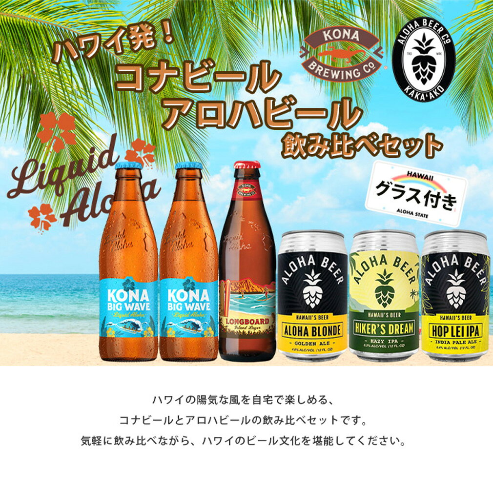ビール ハワイ コナビール アロハビール 5種 6本 飲み比べセット 355ml ビッグウェーブ ロングボード ハナレイ 敬老の日 お祝い プレゼント 秋ギフト issyusouden-10026240 逸酒創伝 楽天市場店 サンプル画像2