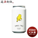 ビール レボブルーイング SMALL TRIP 缶 350ml × 1ケース / 24本 REVO BREWING クラフトビール 横浜 神奈川 セゾン