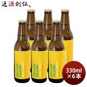 【5/5は逸酒創伝の日!最大200円OFFクーポン配布中♪】ビール MELLOW YELLOW IPA メローイエロー 330ml 瓶 6本セット 鍵屋醸造所 ...