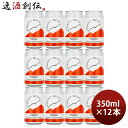 父の日 ビール ビール 六甲ビール ケルシュ 350ml 12本 神戸 クラフトビール kolsch 缶 お酒