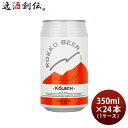 【5/5は逸酒創伝の日!最大200円OFFクーポン配布中♪】ビール 六甲ビール ケルシュ 350ml × 1ケース / 24本 神戸 クラフトビール kolsc...