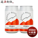 【5/5は逸酒創伝の日!最大200円OFFクーポン配布中♪】ビール 六甲ビール ケルシュ 350ml × 2ケース / 48本 神戸 クラフトビール kolsc...