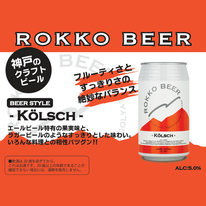 ビール ビール 六甲ビール ケルシュ 350ml × 2ケース / 48本 神戸 クラフトビール kolsch 缶 お酒