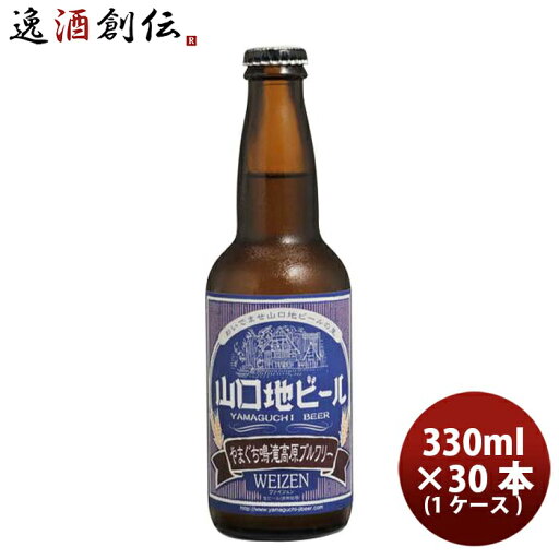 ビール 山口県 山口地ビール ヴァイツェン 常温 330ml × 1ケース / 30本 瓶 国産 クラフトビール お酒 ビール 山口県 山口地ビール ヴァイツェン 常温 330ml × 1ケース / 30本 瓶 国産 クラフトビール お酒