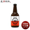 ビール 九十九里オーシャンビール ペールエール 330ml × 1ケース / 12本 KUJUKURI OCEAN 千葉 クラフトビール