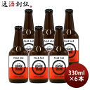 【5/5は逸酒創伝の日!最大200円OFFクーポン配布中♪】ビール 九十九里オーシャンビール ペールエール 330ml 6本 KUJUKURI OCEAN 千葉...