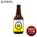 ビール 九十九里オーシャンビール ヴァイツェン 330ml × 1ケース / 12本 バイツェン KUJUKURI OCEAN クラフトビール