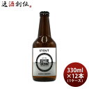 ビール 九十九里オーシャンビール スタウト 330ml × 1ケース / 12本 KUJUKURI OCEAN 千葉 クラフトビール