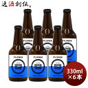 【5/5は逸酒創伝の日!最大200円OFFクーポン配布中♪】ビール 九十九里オーシャンビール ピルスナー 330ml 6本 KUJUKURI OCEAN 千葉 ...