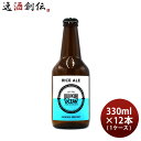 ビール ビール 九十九里オーシャンビール ライスエール 330ml × 1ケース / 12本 KUJUKURI OCEAN 千葉 クラフトビール お酒