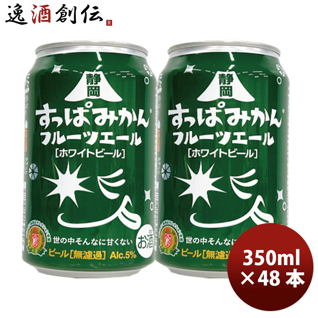 ビール 静岡すっぱみかんフルーツエール 缶 350ml × 2ケース / 48本 DHC 静岡 ホワイトビール みかん お酒
