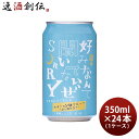 ビール ビール ヤッホーブルーイング 前略 好みなんて 聞いてないぜ SORRY 其ノ四 350ml × 1ケース / 24本 クラフトビール 限定 2025/07/17以降順次出荷 お酒
