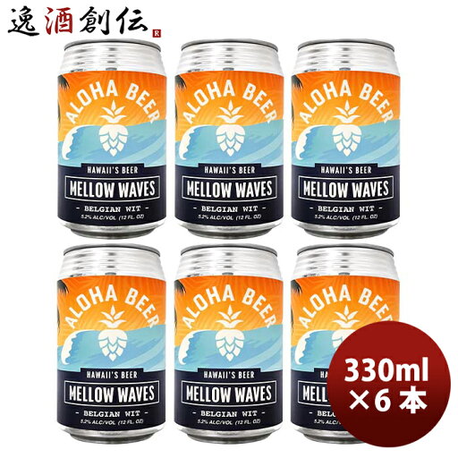 ビール ハワイ ALOHA BEER アロハビール メローウェーブス 缶 限定 355ml 6本 クラフトビール ベルジャンウィート お酒 ビール ハワイ ALOHA BEER アロハビール メローウェーブス 缶 限定 355ml 6本 クラフトビール ベルジャンウィート お酒