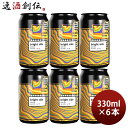 ビール ビール カーボンブリュース ブライトサイド 330ml 缶 6本 carbon brews ペールエール 香港 クラフトビール お酒