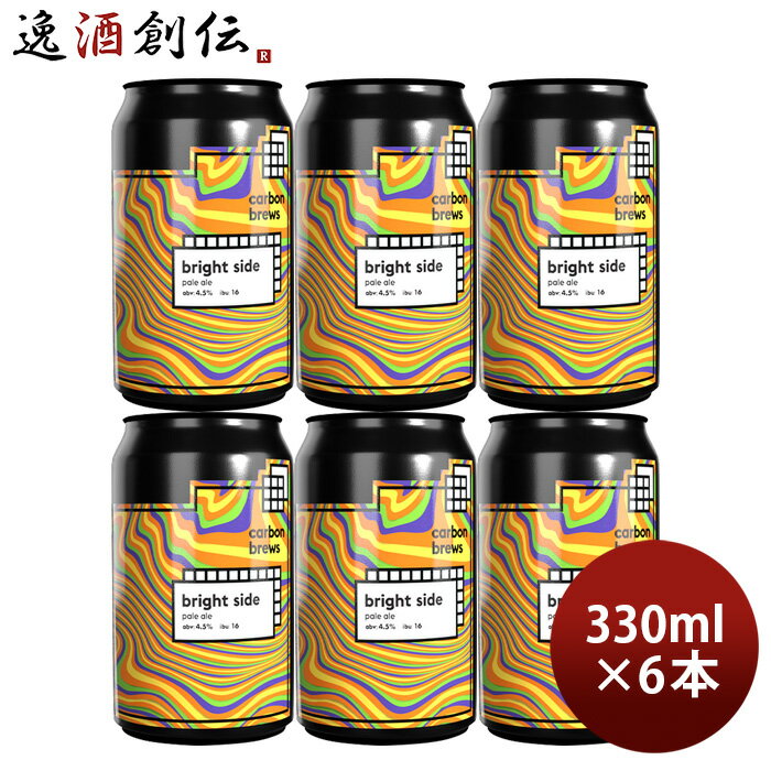 ビール ビール カーボンブリュース ブライトサイド 330ml 缶 6本 carbon brews ペールエール 香港 クラフトビール お酒
