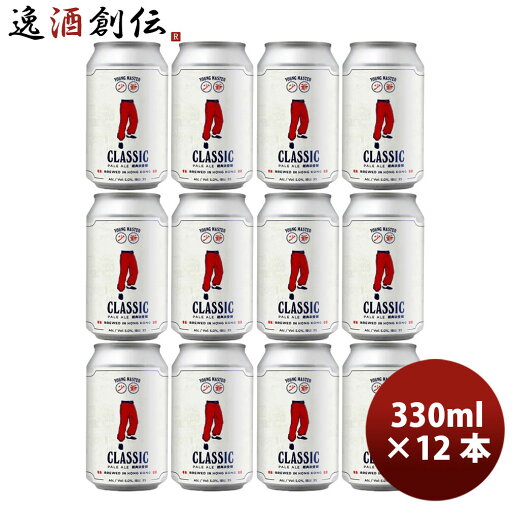 ビール 香港 YOUNG MASTER ヤングマスター クラシックペールエール 缶 330ml 12本 クラフトビール お酒 ビール 香港 YOUNG MASTER ヤングマスター クラシックペールエール 缶 330ml 12本 クラフトビール お酒
