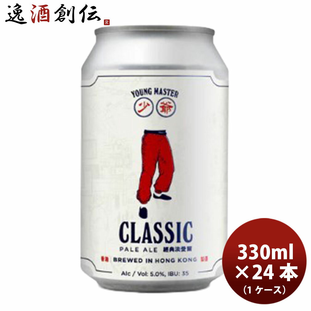 ビール 香港 YOUNG MASTER ヤングマスター クラシックペールエール 缶 330ml × 1ケース / 24本 クラフトビール お酒