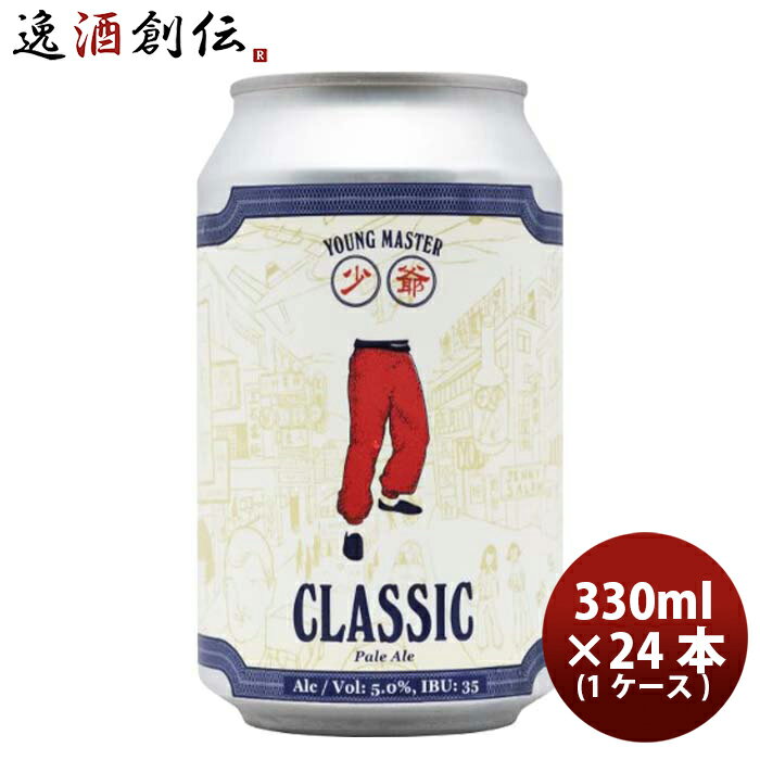 ビール 香港 YOUNG MASTER ヤングマスター クラシックペールエール 缶 330ml × 1ケース / 24本 クラフトビール お酒