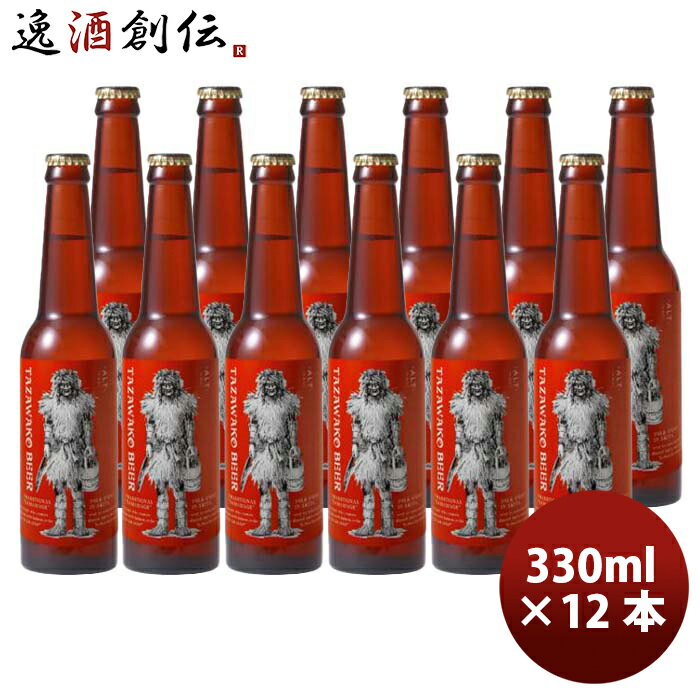 【7/5は逸酒創伝の日!最大200円OFFクーポン配布中!】ビール 秋田県 田沢湖ビール アルト なまはげラベル 330ml 12本 瓶 国産 クラフトビール お酒