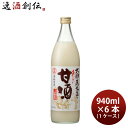 甘酒 酒粕 おいしい甘酒 940g × 1ケース / 6本 大関 ギフト