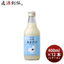 甘酒 米麹 白麹あまざけ 400g × 1ケース / 12本 黒松仙醸 ギフト