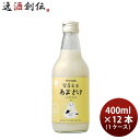 父の日 甘酒 米麹 発芽玄米あまざけ 400g × 1ケース / 12本 黒松仙醸 ギフト