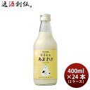 父の日 甘酒 米麹 発芽玄米あまざけ 400g × 2ケース / 24本 黒松仙醸 ギフト