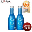 日本酒 アルゴ 5.0 瓶 300ml 2本 月桂冠 ギフト 人気 WGO