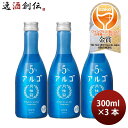 日本酒 アルゴ 5.0 瓶 300ml 3本 月桂冠 ギフト 人気 WGO
