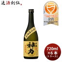 日本酒 千福 生もと 神力 純米 無濾過原酒85 720ml × 1ケース / 6本 三宅本店 WGO ギフト お酒