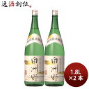 【5/5は逸酒創伝の日!最大200円OFFクーポン配布中♪】日本酒 本醸造 超淡麗 白洲野 1.8L 1800ml 2本 小玉醸造 ギフト 父の日