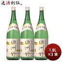 【5/5は逸酒創伝の日!最大200円OFFクーポン配布中♪】日本酒 本醸造 超淡麗 白洲野 1.8L 1800ml 3本 小玉醸造 ギフト 父の日