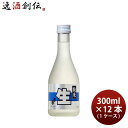 父の日 北の誉 純米生酒 合同酒精 300ml 12本 1ケース ギフト 父の日