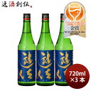 日本酒 奥の松 遊佐 純米吟醸 720ml 3本 奥の松酒造 ギフト 父の日 WGO