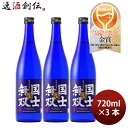 日本酒 国士無双 純米吟醸酒 720ml 3本 高砂酒造 WGO ギフト お酒
