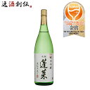 蓬莱 純米吟醸 家伝手作り 1800ml 1.8L 1本 飛騨 地酒 渡辺酒造店 岐阜県 お酒