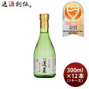 父の日 蓬莱 純米吟醸 家伝手造り 300ml × 1ケース / 12本 日本酒 渡辺酒造店 お酒